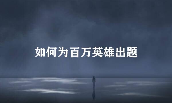 如何为百万英雄出题
