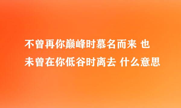 不曾再你巅峰时慕名而来 也未曾在你低谷时离去 什么意思