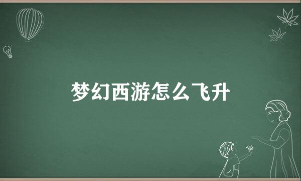 梦幻西游怎么飞升