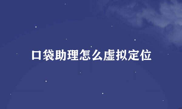 口袋助理怎么虚拟定位