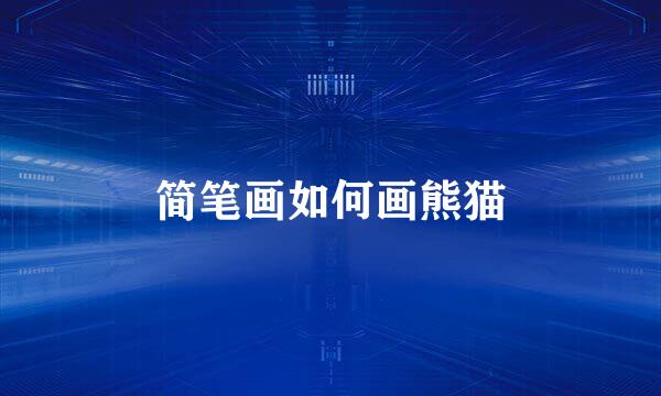 简笔画如何画熊猫