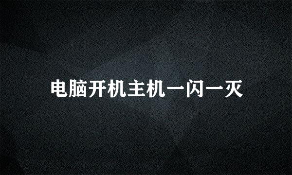 电脑开机主机一闪一灭