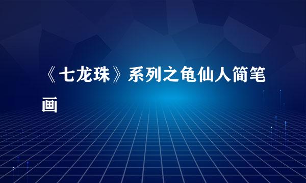 《七龙珠》系列之龟仙人简笔画