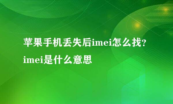 苹果手机丢失后imei怎么找？imei是什么意思
