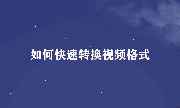 如何快速转换视频格式