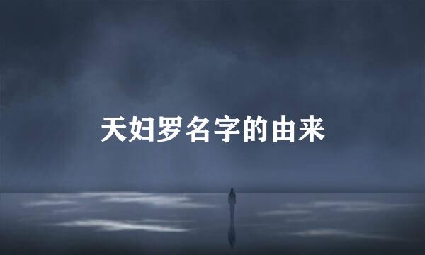 天妇罗名字的由来