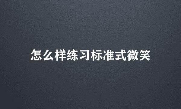 怎么样练习标准式微笑