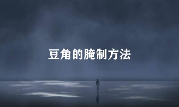 豆角的腌制方法