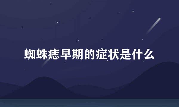 蜘蛛痣早期的症状是什么