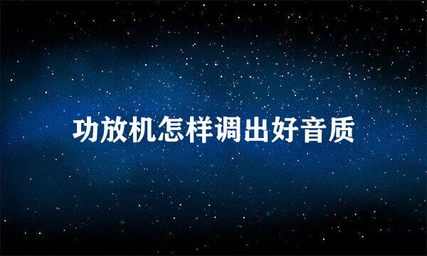 功放机怎样调出好音质