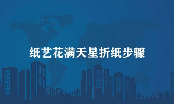纸艺花满天星折纸步骤