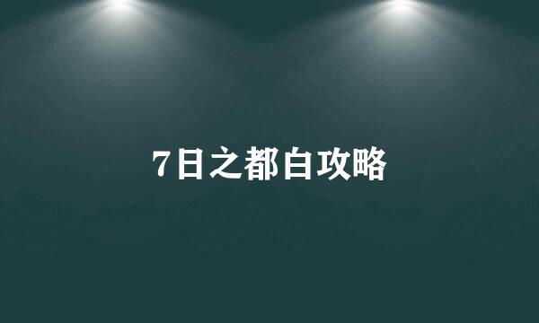 7日之都白攻略