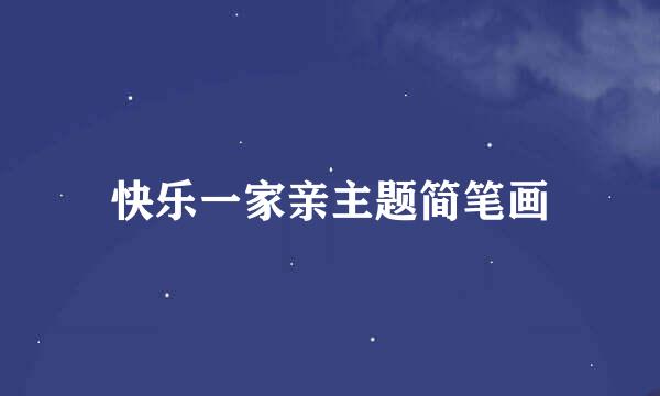 快乐一家亲主题简笔画