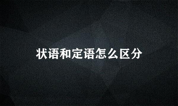 状语和定语怎么区分