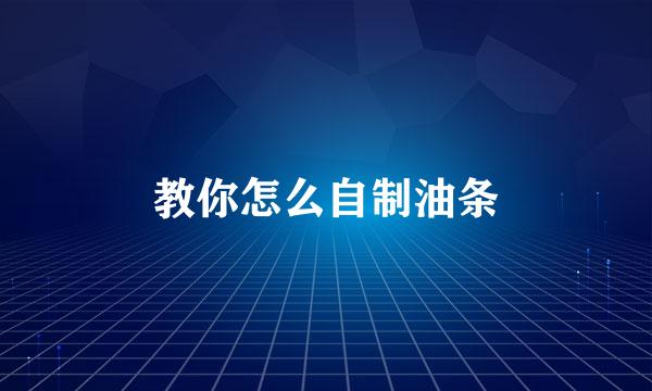 教你怎么自制油条