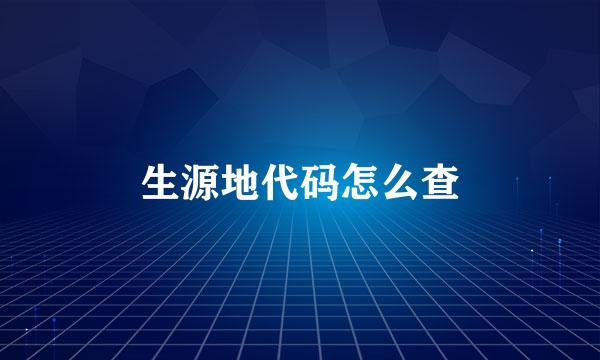 生源地代码怎么查
