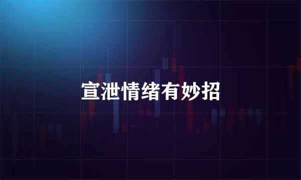 宣泄情绪有妙招