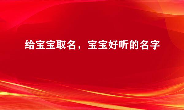给宝宝取名，宝宝好听的名字