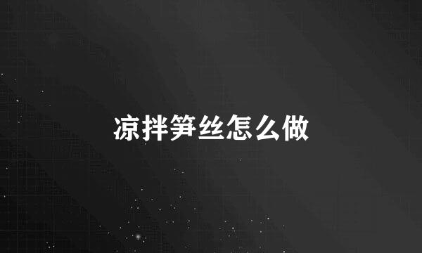 凉拌笋丝怎么做