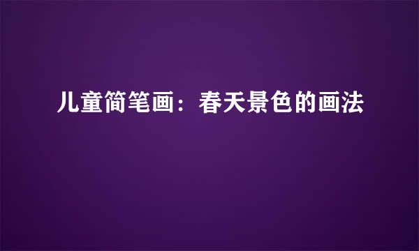 儿童简笔画：春天景色的画法