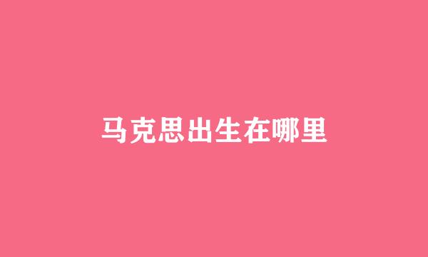 马克思出生在哪里