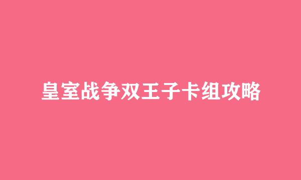 皇室战争双王子卡组攻略