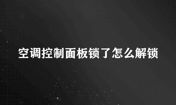 空调控制面板锁了怎么解锁