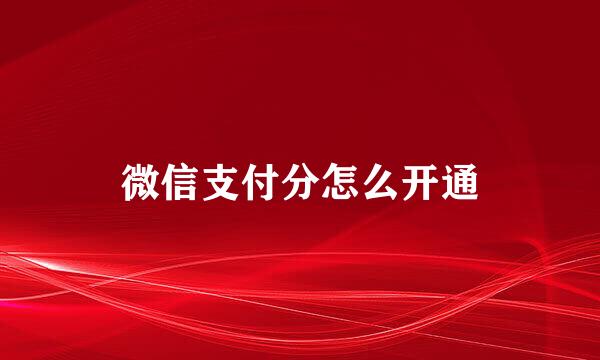 微信支付分怎么开通