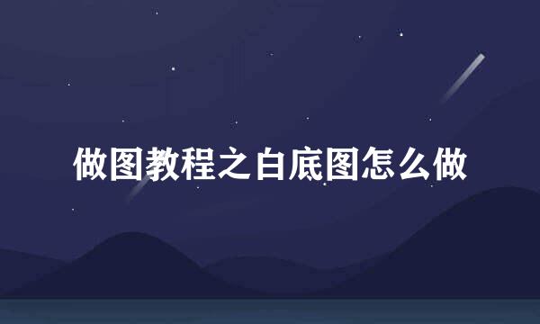 做图教程之白底图怎么做