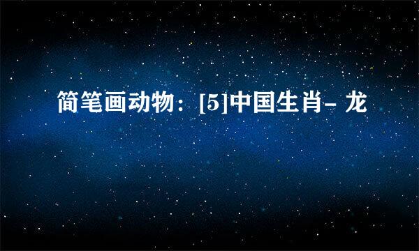 简笔画动物：[5]中国生肖- 龙