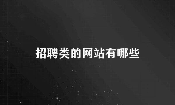 招聘类的网站有哪些
