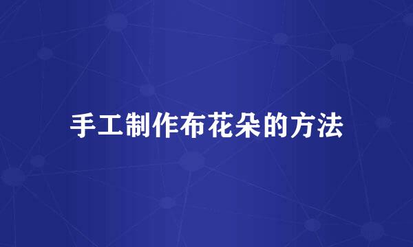 手工制作布花朵的方法