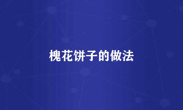 槐花饼子的做法