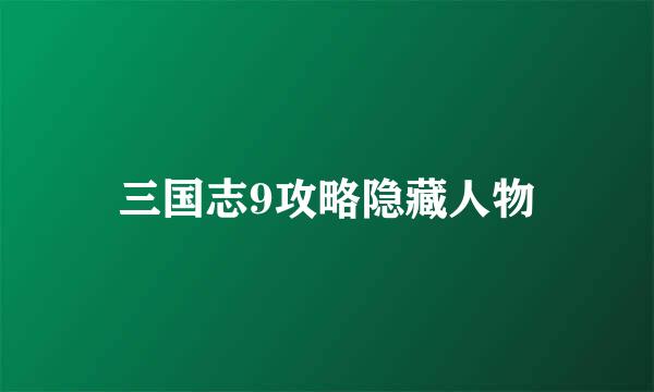 三国志9攻略隐藏人物
