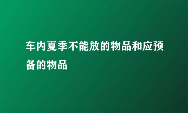 车内夏季不能放的物品和应预备的物品