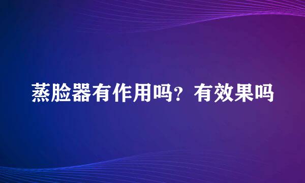 蒸脸器有作用吗？有效果吗