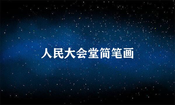人民大会堂简笔画