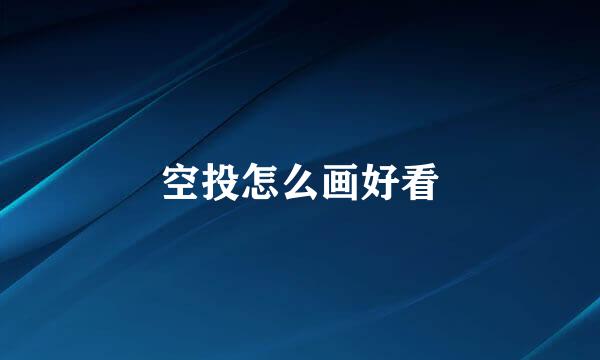 空投怎么画好看