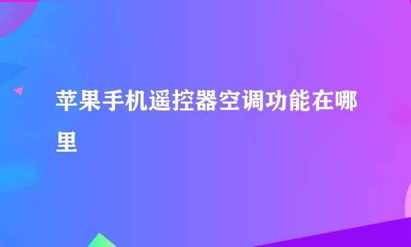 苹果手机遥控器空调功能在哪里