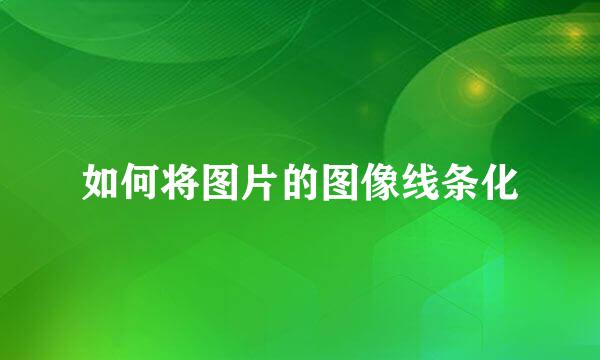 如何将图片的图像线条化
