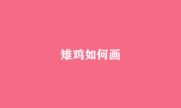 雉鸡如何画