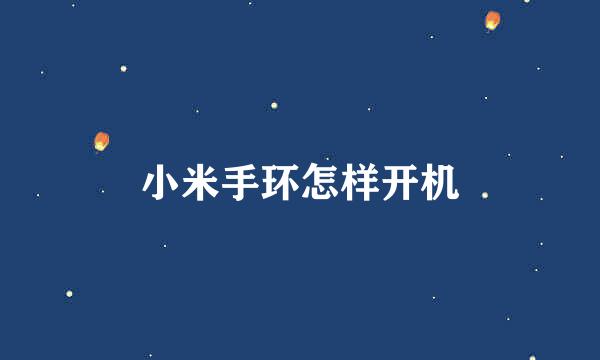 小米手环怎样开机