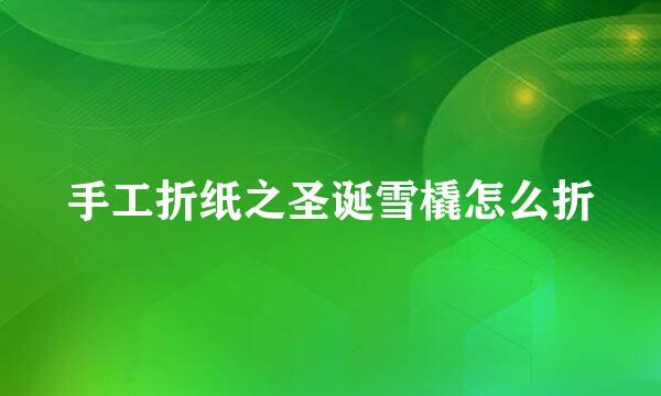手工折纸之圣诞雪橇怎么折