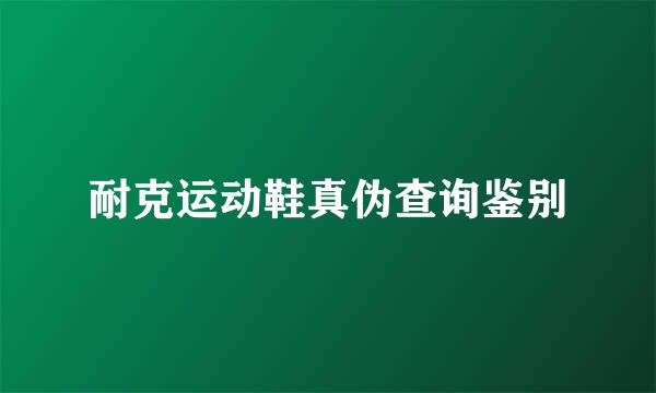 耐克运动鞋真伪查询鉴别