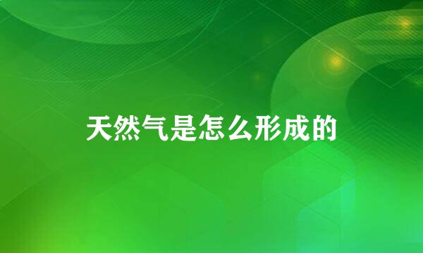 天然气是怎么形成的