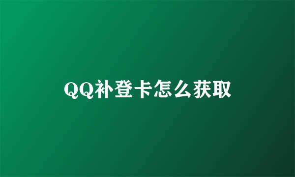 QQ补登卡怎么获取