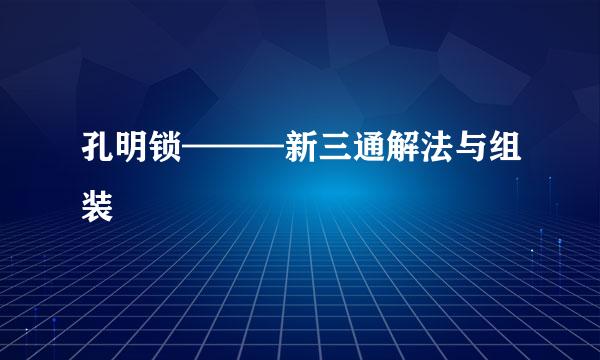 孔明锁———新三通解法与组装