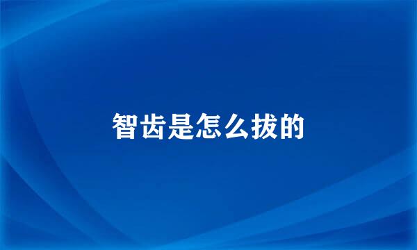 智齿是怎么拔的