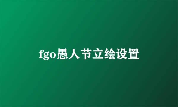 fgo愚人节立绘设置
