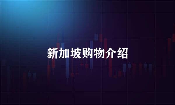 新加坡购物介绍